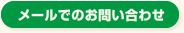 メールでのお問い合わせ