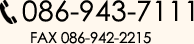 お電話でのお問い合わせ。電話番号086-943-7111　ファックス086-942-2215