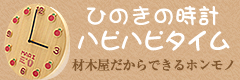 ひのきの時計　ハピハピタイム