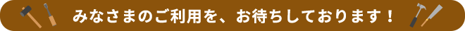 みなさまのご利用を、お待ちしております！