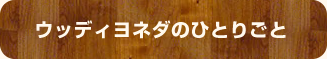 ウッディヨネダのひとりごと