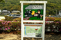 廣谷駅看板（岡山県）2